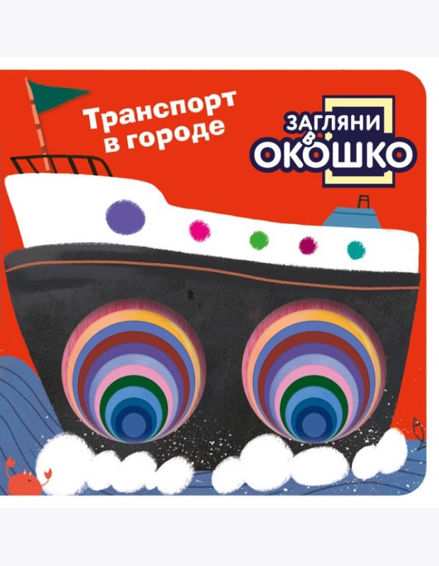 Загляни в окошко! Транспорт в городе