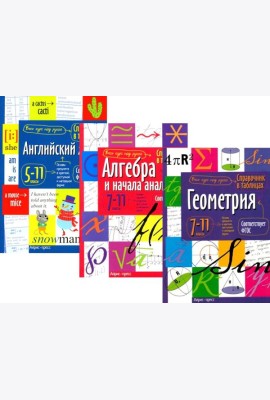 Справочник в таблицах и схемах. Английский язык для средней и старшей школы. 5-11 кл. Алгебра и начала анализа. Геометрия.7-11 кл. (комплект из 3-х кн