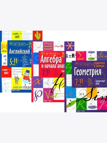 Справочник в таблицах и схемах. Английский язык для средней и старшей школы. 5-11 кл. Алгебра и начала анализа. Геометрия.7-11 кл. (комплект из 3-х кн