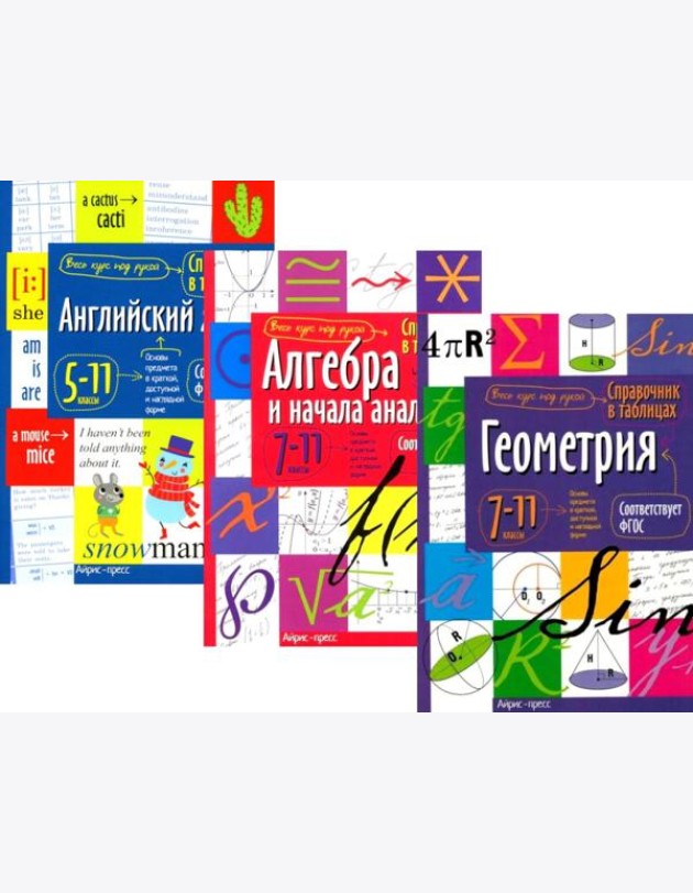 Справочник в таблицах и схемах. Английский язык для средней и старшей школы. 5-11 кл. Алгебра и начала анализа. Геометрия.7-11 кл. (комплект из 3-х кн