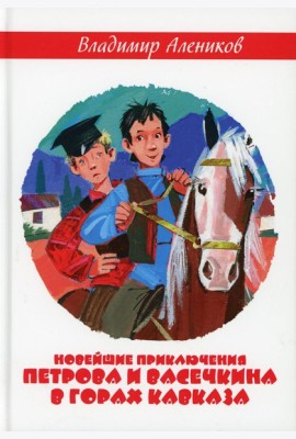 Новейшие приключения Петрова и Васечкина в горах Кавказа