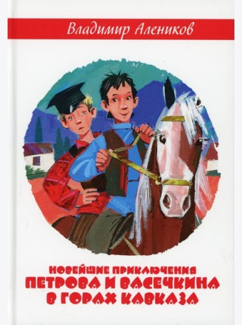 Новейшие приключения Петрова и Васечкина в горах Кавказа