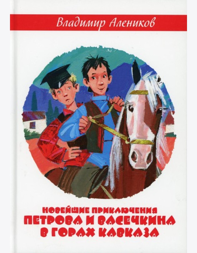 Новейшие приключения Петрова и Васечкина в горах Кавказа