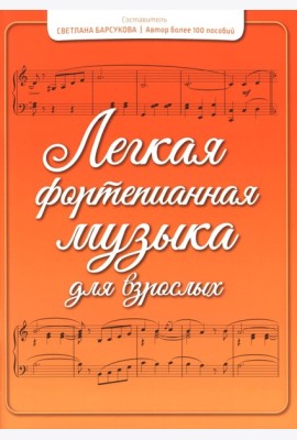 Легкая фортепианная музыка для взрослых. 2-е изд