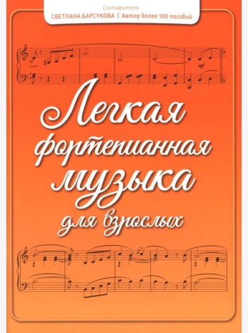 Легкая фортепианная музыка для взрослых. 2-е изд