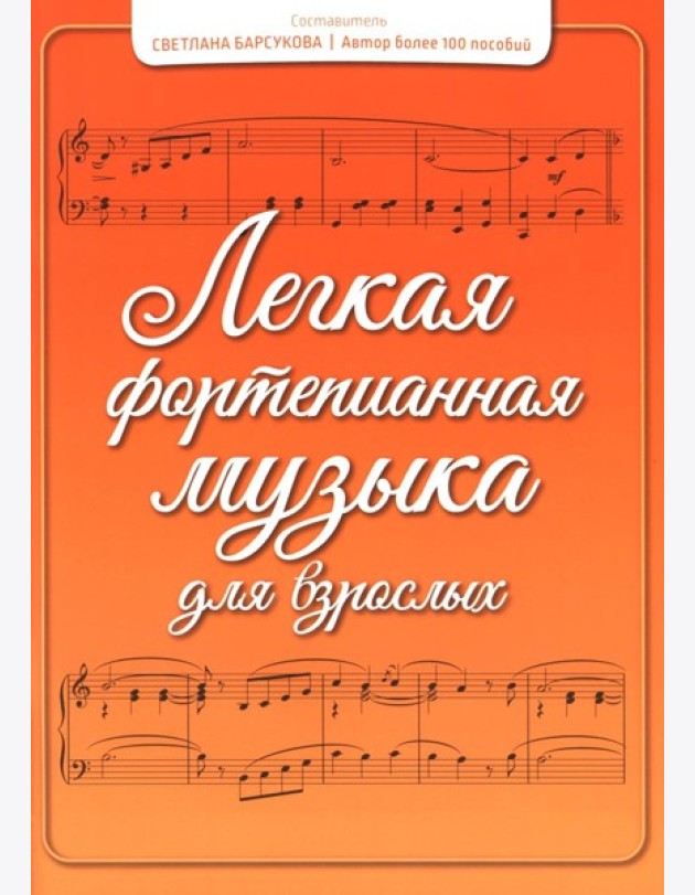 Легкая фортепианная музыка для взрослых. 2-е изд
