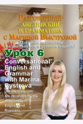 DVD Урок 6. Разговорный английский и грамматика