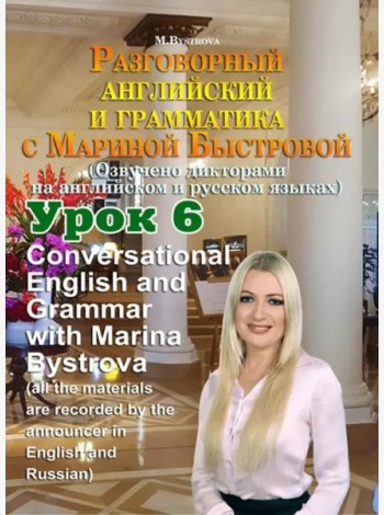 DVD Урок 6. Разговорный английский и грамматика