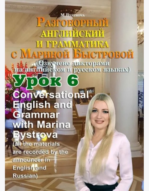 DVD Урок 6. Разговорный английский и грамматика