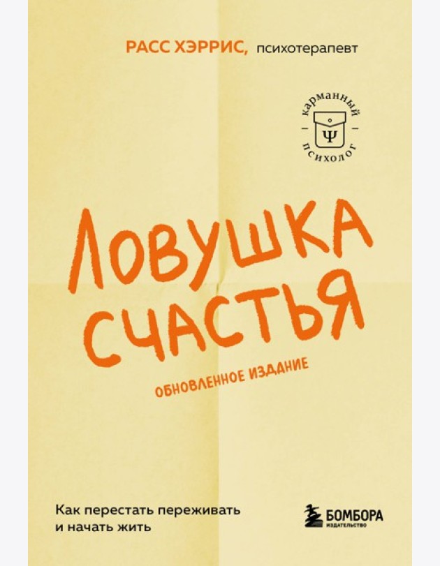 Ловушка счастья. Как перестать переживать и начать жить (2-е издание, дополненное и переработанное)