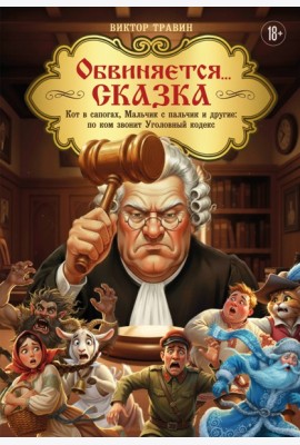 Обвиняется... Сказка. Кот в сапогах, Мальчик с пальчик и другие: по ком звонит Уголовный Кодекс