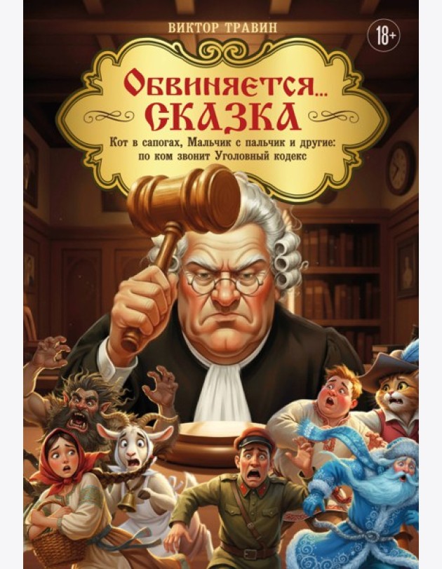 Обвиняется... Сказка. Кот в сапогах, Мальчик с пальчик и другие: по ком звонит Уголовный Кодекс