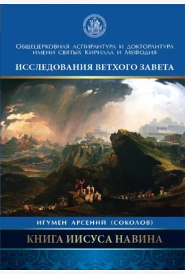 Книга Иисуса Навина