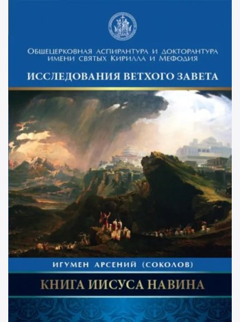 Книга Иисуса Навина