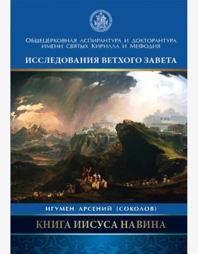 Книга Иисуса Навина