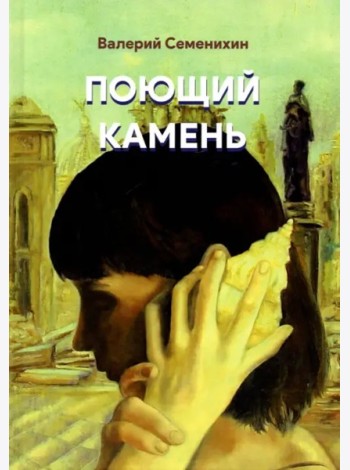 Поющий камень