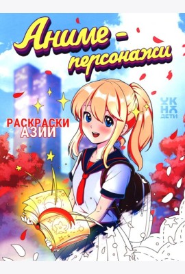 Аниме-персонажи: книжка-раскраска