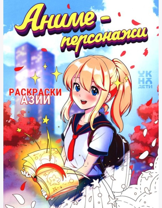 Аниме-персонажи: книжка-раскраска