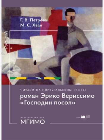 Читаем на португальском языке: роман Эрико Вериссимо 