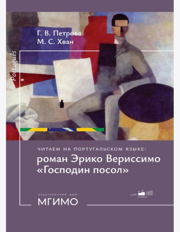 Читаем на португальском языке: роман Эрико Вериссимо 