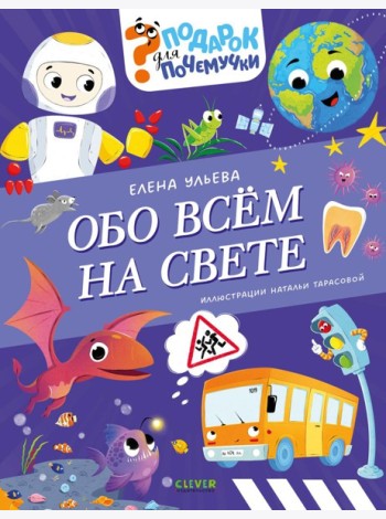 Обо всем на свете