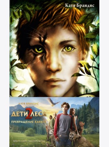 Превращение Карага + полусупер к фильму дети леса 2
