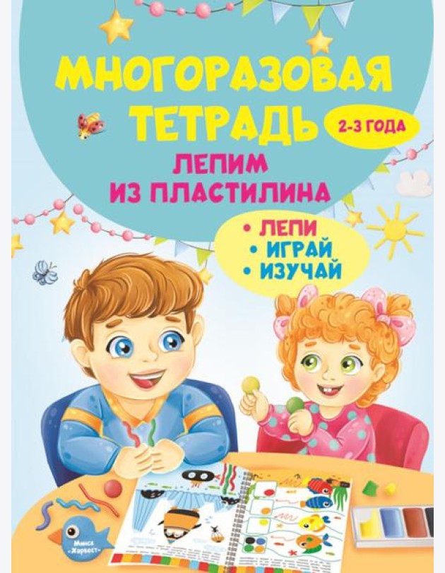 Многоразовая тетрадь. Лепим из пластилина 2-3 года