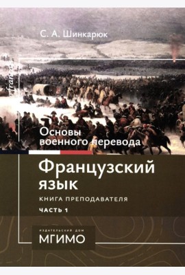 Основы военного перевода: франц. язык: Учебное пособие: книга преподавателя: в 2 ч. Ч. 1