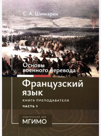 Основы военного перевода: франц. язык: Учебное пособие: книга преподавателя: в 2 ч. Ч. 1