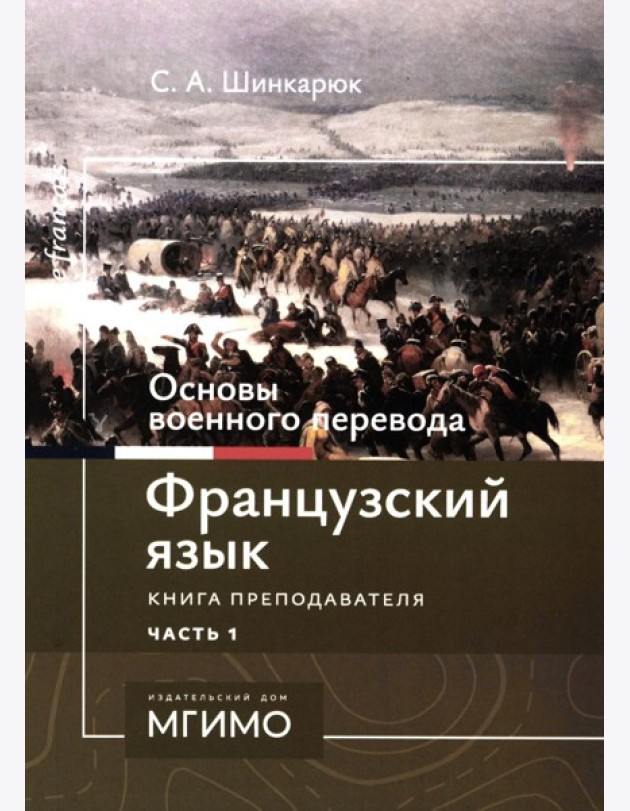 Основы военного перевода: франц. язык: Учебное пособие: книга преподавателя: в 2 ч. Ч. 1