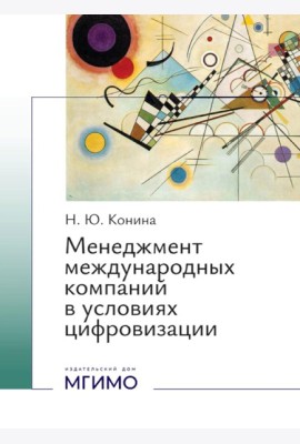 Менеджмент международных компаний в условиях цифровизации: Учебное пособие