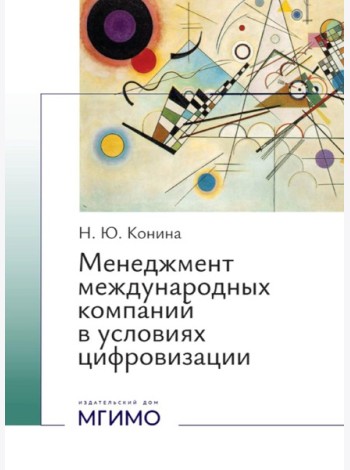 Менеджмент международных компаний в условиях цифровизации: Учебное пособие