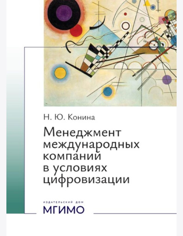 Менеджмент международных компаний в условиях цифровизации: Учебное пособие