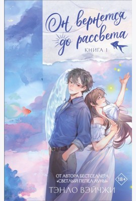 Он вернется до рассвета. Кн. 1: роман
