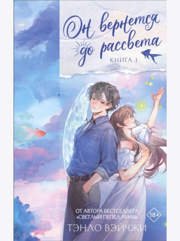 Он вернется до рассвета. Кн. 1: роман