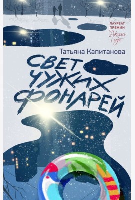 Свет чужих фонарей: роман