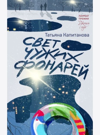 Свет чужих фонарей: роман
