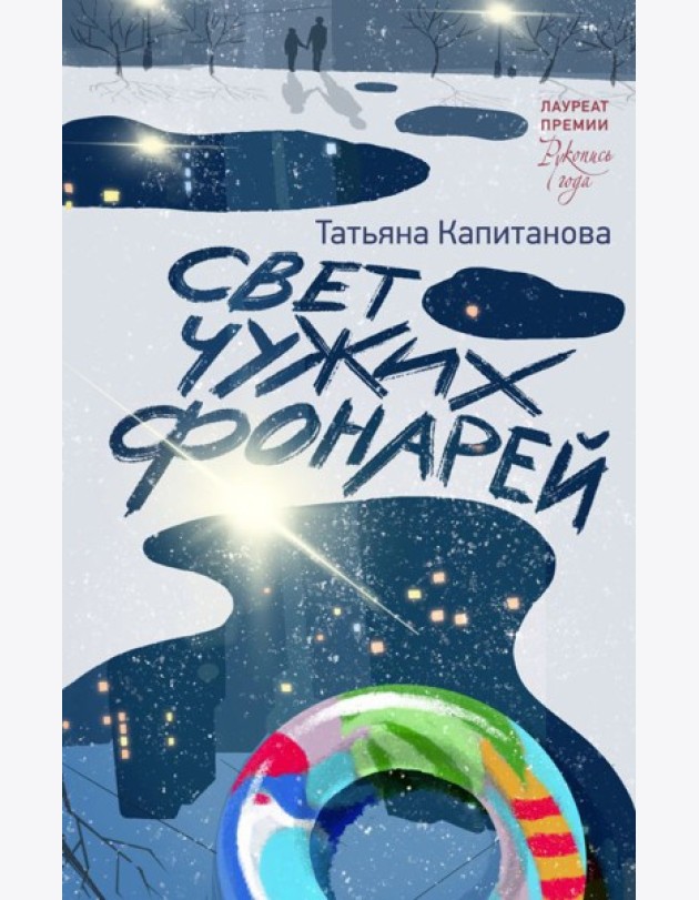 Свет чужих фонарей: роман