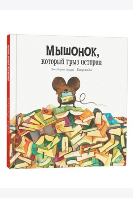 Мышонок, который грыз истории