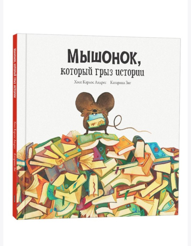 Мышонок, который грыз истории