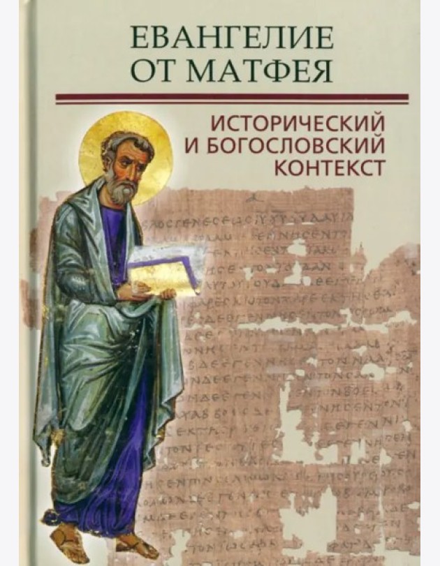 Евангелие от Матфея Историческ.и богослов.контекст
