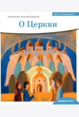 Детям о Православии. О Церкви