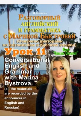 DVD Урок 11 Разговорный английский и грамматика