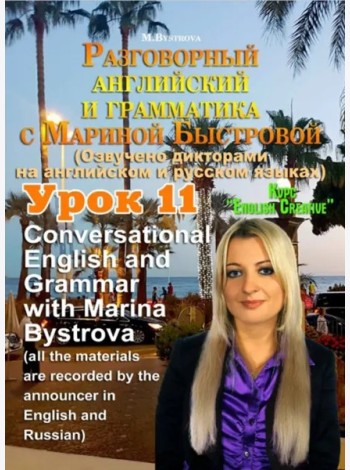 DVD Урок 11 Разговорный английский и грамматика