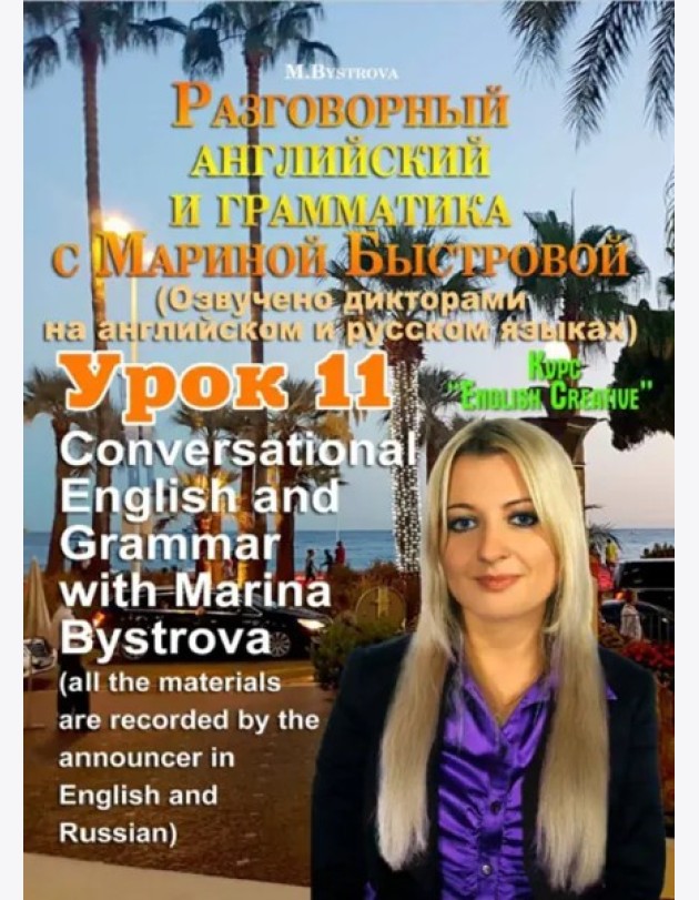 DVD Урок 11 Разговорный английский и грамматика