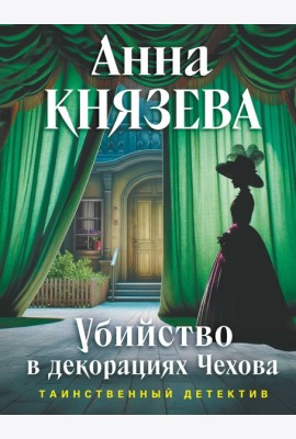Убийство в декорациях Чехова