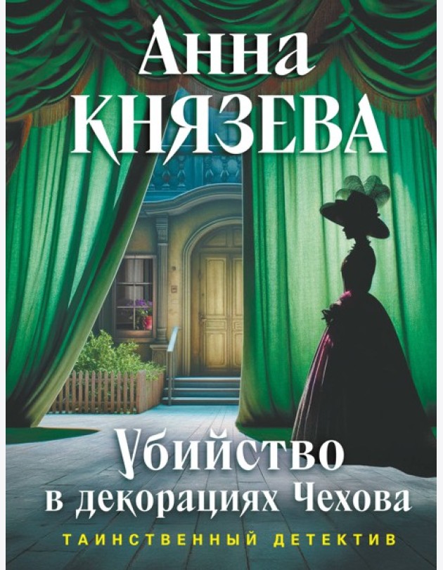 Убийство в декорациях Чехова
