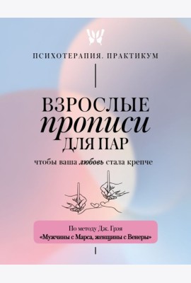 Взрослые прописи для пар, чтобы ваша любовь стала крепче. По методу Дж. Грэя «Мужчины с Марса, женщины с Венеры»