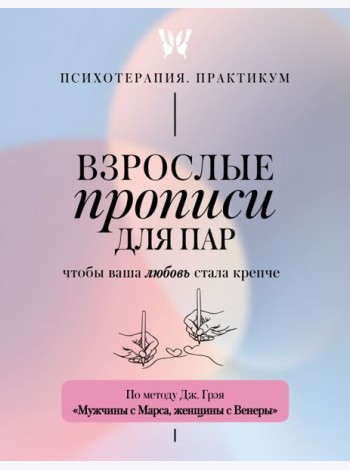 Взрослые прописи для пар, чтобы ваша любовь стала крепче. По методу Дж. Грэя «Мужчины с Марса, женщины с Венеры»