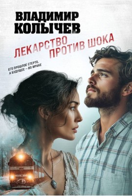 Лекарство против шока